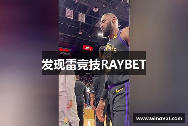 发现雷竞技RAYBET